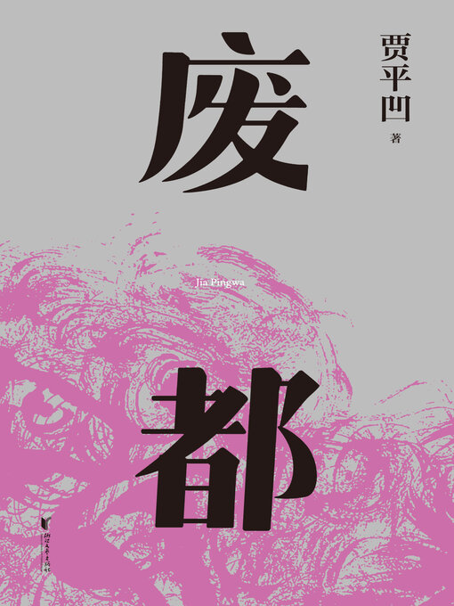 Title details for 废都 by 贾平凹 - Wait list